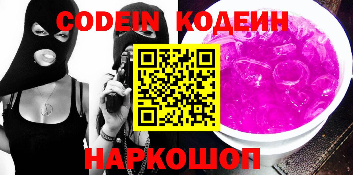 Codein напиток Lean (лин)  Вход с VPN  Кодеиновый сироп Lean напиток Lean (лин)  Псков 